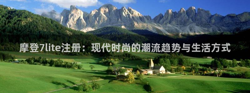 伟德国际1946体育注册登录入口：摩登7lite注册：现代时尚的潮流趋势与生活方