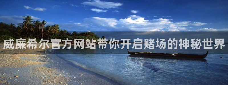 伟德国际1946主管：威廉希尔官方网站带你开启赌场的神秘世界