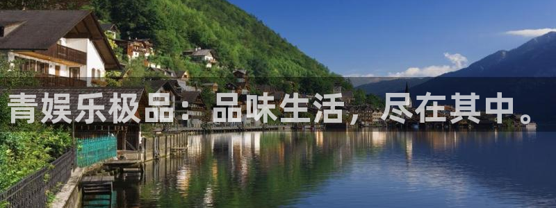伟德国际1946体育2：青娱乐极品：品味生活，尽在其中。