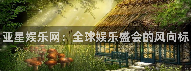 伟德国际19462官网：亚星娱乐网：全球娱乐盛会的风向标