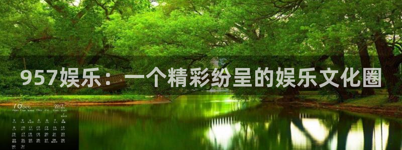 伟德国际1946集团：957娱乐：一个精彩纷呈的娱乐文化圈
