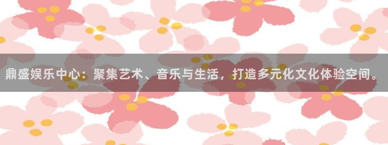 伟德国际19462注册：鼎盛娱乐中心：聚集艺术、音乐与生活，打造多元化文化体验空