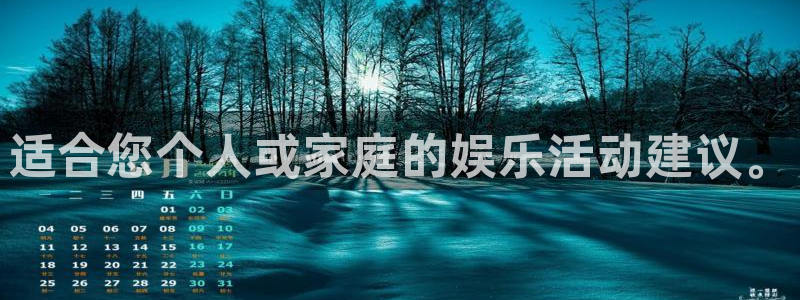 伟德国际1946平台主管：适合您个人或家庭的娱乐活动建议。