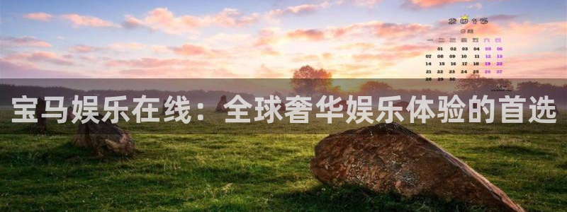 伟德国际1946体育论坛：宝马娱乐在线：全球奢华娱乐体验的首选