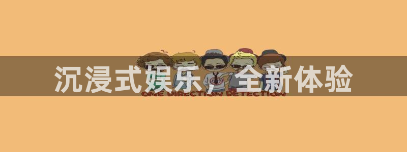 伟德国际1946体育凯捷平台招商：沉浸式娱乐，全新体验
