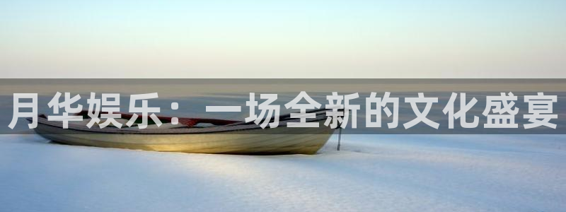 伟德国际1946体育老板是谁：月华娱乐：一场全新的文化盛宴