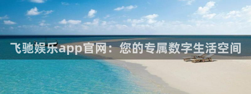 伟德国际19463注册：飞驰娱乐app官网：您的专属数字生活空间
