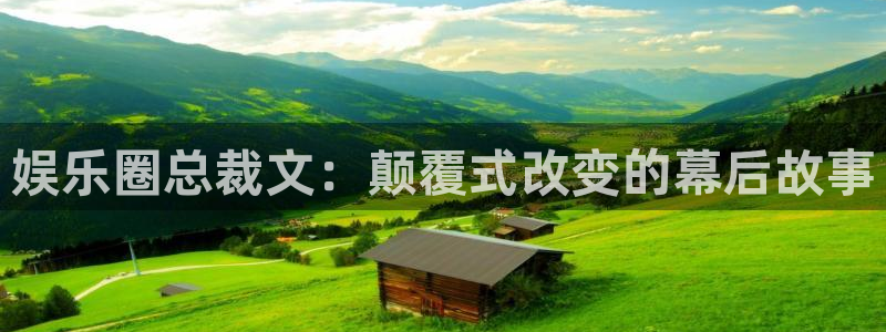 伟德国际19464平台注册：娱乐圈总裁文：颠覆式改变的幕后故事