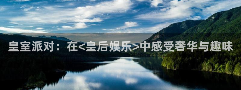 伟德国际1946体育在线注册：皇室派对：在<皇后娱乐>中感受奢华与趣味