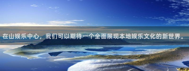 伟德国际1946体育：在山娱乐中心，我们可以期待一个全面展现本地娱乐文化的新世界
