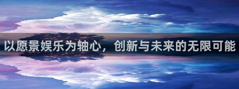 伟德国际1946平台主管：以愿景娱乐为轴心，创新与未来的无限可能