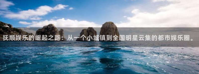 伟德国际19462登录：抚顺娱乐的崛起之路：从一个小城镇到全国明星云集的都市娱乐圈。